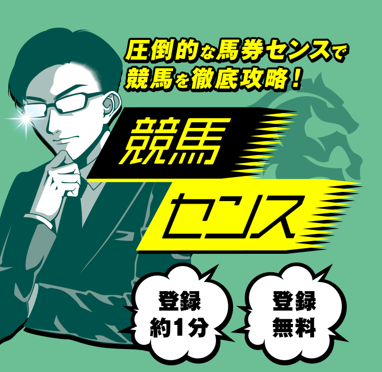 競馬センス 圧倒的な競馬センスで競馬を徹底攻略！登録１分、登録無料