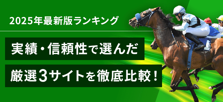 本当に当たる競馬予想サイトはここだ！実績・信頼性で選んだ厳選3サイトを徹底比較 2025年最新版ランキング
