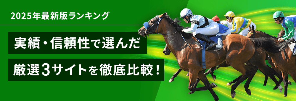 本当に当たる競馬予想サイトはここだ！実績・信頼性で選んだ厳選3サイトを徹底比較 2025年最新版ランキング